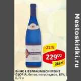 Магазин:Верный,Скидка:Вино Liebfraumilch Meine Gloria, белое, полусладкое, 10%