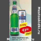 Магазин:Верный,Скидка:Пиво Балтика №7, светлое 5,4%
