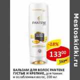 Магазин:Верный,Скидка:Бальзам для волос Pantene густые и крепкие, для тонких и ослабленных волос