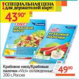 Магазин:Наш гипермаркет,Скидка:Крабовые палочки/Крабовые палочки «Vici»