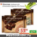 Магазин:Наш гипермаркет,Скидка:Шоколад «Бабаевский» «Venezuela»/«Uganda» 