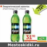 Магазин:Наш гипермаркет,Скидка:Энергетический напиток «Flash Energy»  