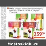 Магазин:Наш гипермаркет,Скидка:Вино «Вагрус» белое/красное полусладкое/сухое 10-12% «Спасибо за покупку» 