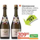 Магазин:Наш гипермаркет,Скидка:Шампанское «Российское» «1812» белое полусладкое 10,5-12,5%