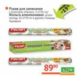 Магазин:Наш гипермаркет,Скидка:Рукав для запекания с клипсами «Paclan» 3 м*30 см/Фольга алюминиевая «Extra strong» 10 м*29 см в рулоне, Польша/Германия 