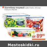 Магазин:Наш гипермаркет,Скидка:Контейнер пищевой «Safe Fresh» 470 мл/1 л/1,6 л