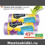 Магазин:Наш гипермаркет,Скидка:Пакеты для мусора «Qualita» 35 л 