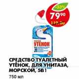 Магазин:Пятёрочка,Скидка:Средство Туалетный Утенок, для унитаза, Морской, 5в1