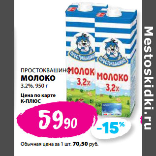 Акция - ПРОСТОКВАШИНО МОЛОКО 3,2%