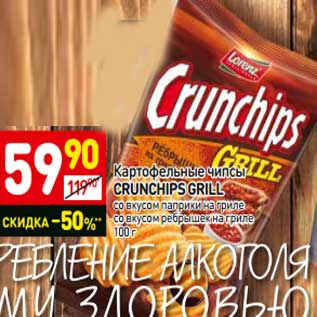 Акция - Картофельные чипсы Crunchips Grill