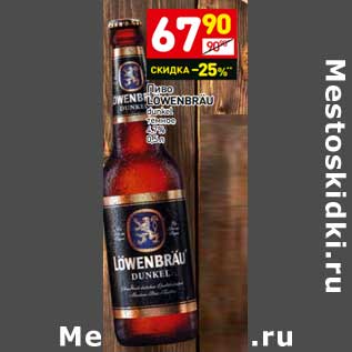 Акция - Пиво Lowenbrau