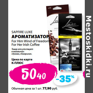 Акция - SAPFIRE LUXE АРОМАТИЗАТОР For Him Wind of Freedom, For Her Irish Coffee