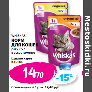 Акция - WHISKAS КОРМ ДЛЯ КОШЕК рагу