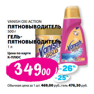 Акция - VANISH OXI ACTION ПЯТНОВЫВОДИТЕЛЬ 500 г ГЕЛЬ- ПЯТНОВЫВОДИТЕЛЬ 1 л