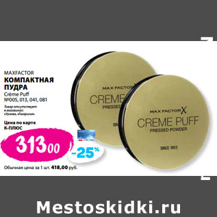 Акция - MAXFACTOR КОМПАКТНАЯ ПУДРА Crème Puff №005, 013, 041, 081