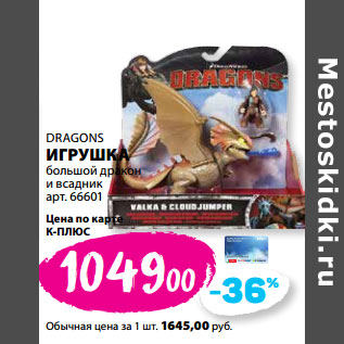 Акция - DRAGONS ИГРУШКА большой дракон и всадник