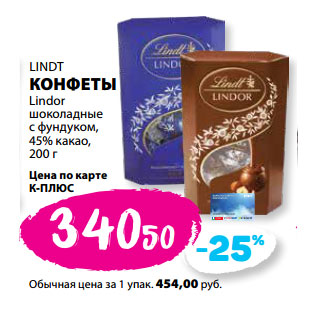 Акция - LINDT КОНФЕТЫ Lindor