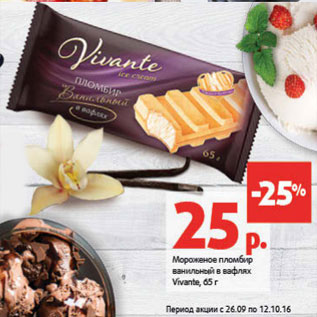 Акция - Мороженое пломбир ванильный в вафлях Vivante