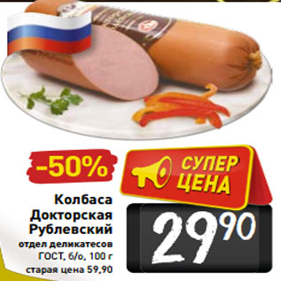 Акция - Колбаса Докторская Рублевский отдел деликатесов ГОСТ, б/о, 100 г