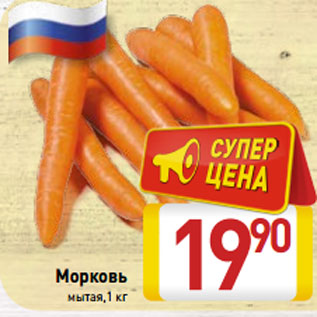 Акция - Морковь мытая,1 кг