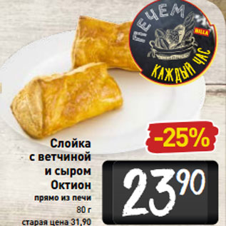 Акция - Слойка -25% с ветчиной и сыром Октион прямо из печи 80 г