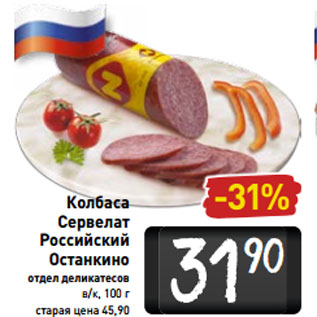 Акция - Колбаса Сервелат Российский Останкино отдел деликатесов в/к, 100 г