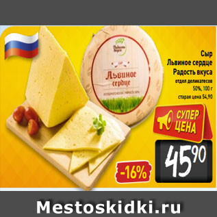 Акция - Сыр Львиное сердце Радость вкуса отдел деликатесов 50%, 100 г