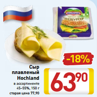 Акция - Сыр плавленый Hochland в ассортименте 45–55%, 150 г
