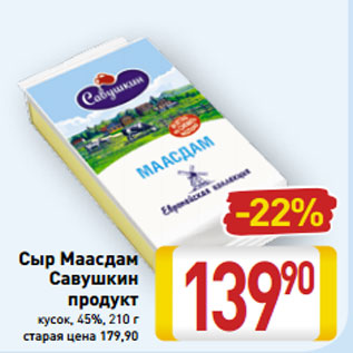 Акция - Сыр Маасдам Савушкин продукт кусок, 45%, 210 г
