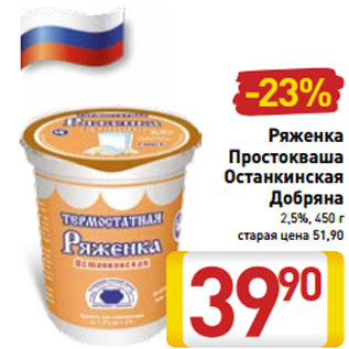 Акция - Ряженка Простокваша Останкинская Добряна 2,5%, 450 г