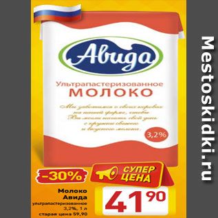 Акция - Молоко Авида ультрапастеризованное 3,2%, 1 л