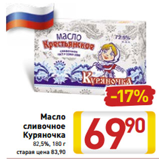 Акция - Масло сливочное Куряночка 82,5%, 180 г