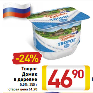 Акция - Творог Домик в деревне 5,5%, 250 г