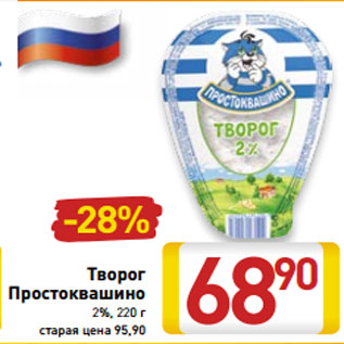 Акция - Творог Простоквашино 2%, 220 г