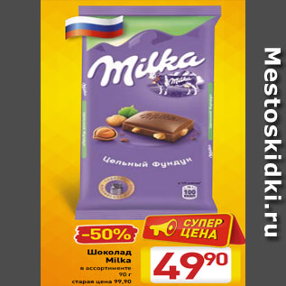 Акция - Шоколад Milka в ассортименте 90 г