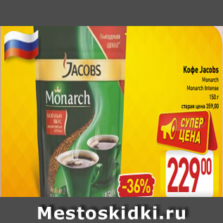 Акция - Кофе Jacobs Monarch Monarch Intense 150 г