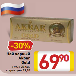 Акция - Чай черный Akbar Gold 1 уп. х 25 пак.