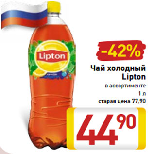 Акция - Чай холодный Lipton в ассортименте 1 л