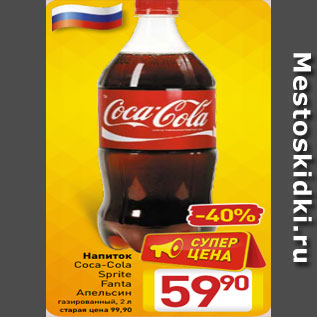 Акция - Напиток Coca-Cola Sprite Fanta Апельсин газированный, 2 л