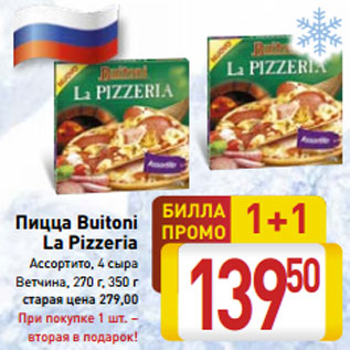 Акция - Пицца Buitoni La Pizzeria Ассортито, 4 сыра Ветчина, 270 г, 350 г