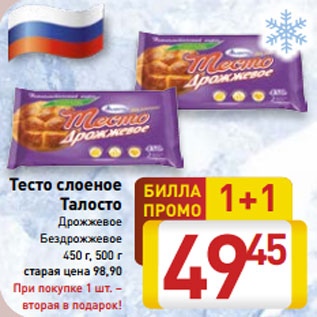 Акция - Тесто слоеное Талосто Дрожжевое Бездрожжевое 450 г, 500 г