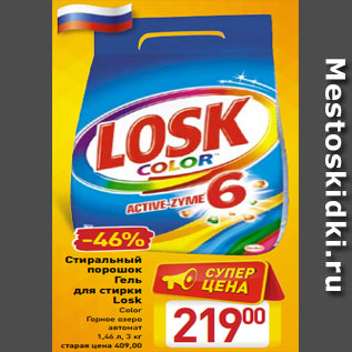 Акция - Стиральный порошок Гель для стирки Losk Color Горное озеро автомат 1,46 л, 3 кг