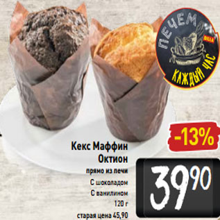 Акция - Кекс Маффин Октион прямо из печи С шоколадом С ванилином 120 г