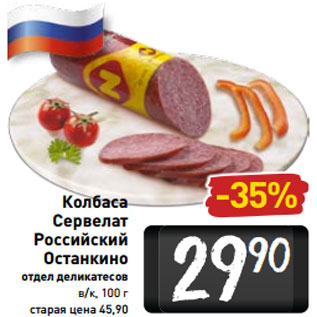 Акция - Колбаса Сервелат Российский Останкино отдел деликатесов в/к, 100 г