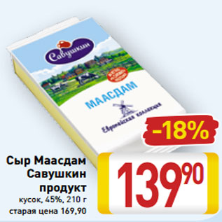 Акция - Сыр Маасдам Савушкин продукт кусок, 45%, 210 г