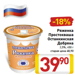 Акция - Ряженка Простокваша Останкинская Добряна 2,5%, 450 г