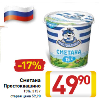 Акция - Сметана Простоквашино 15%, 315 г