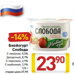 Акция - Биойогурт Слобода С лимоном, 5,5% Десертный, 8,7% С персиком, 2,9% С клубникой, 2,9% 125 г