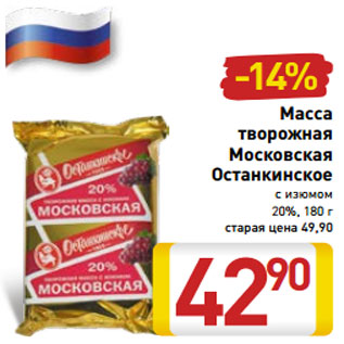 Акция - Масса творожная Московская Останкинское с изюмом 20%, 180 г