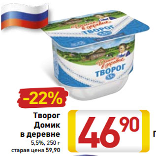 Акция - Творог Домик в деревне 5,5%, 250 г